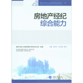 《房地產(chǎn)經(jīng)紀(jì)綜合能力》——?jiǎng)⒅緰|力作的專業(yè)評(píng)介