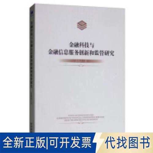 金融科技與金融信息服務創新和監管的路徑探索——評彭緒庶《金融科技與金融信息服務創新和監管研究》