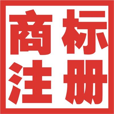 曲周企業(yè)服務(wù)指南 注冊(cè)商標(biāo)、公司注冊(cè)、代理記賬與地址解異常一站式詳情